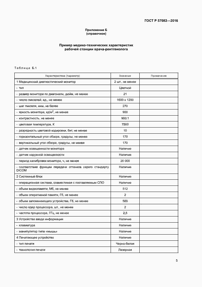 Страница 9 ГОСТ Р 57082-2016