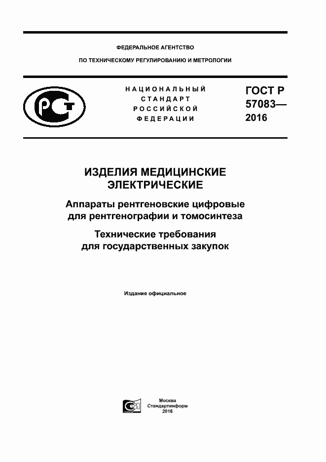Страница 1 ГОСТ Р 57083-2016