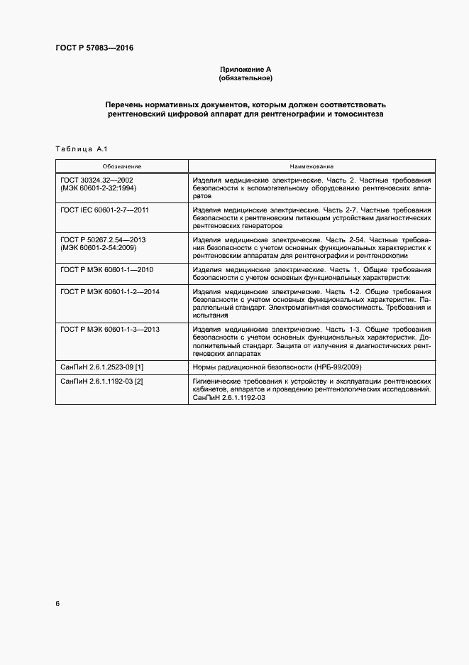 Страница 10 ГОСТ Р 57083-2016