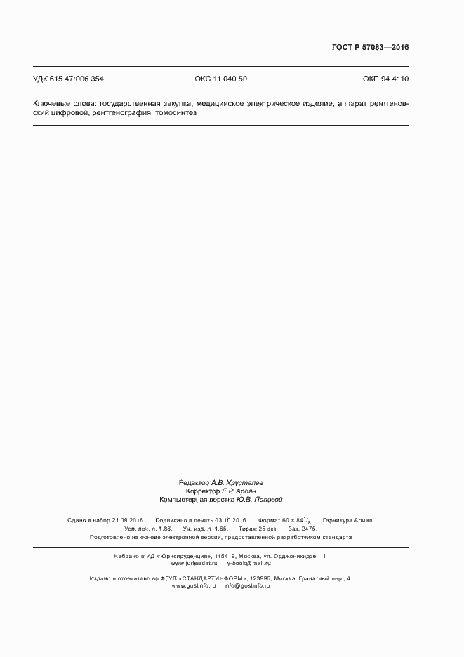 Страница 15 ГОСТ Р 57083-2016