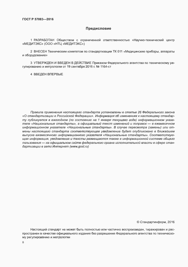 Страница 2 ГОСТ Р 57083-2016