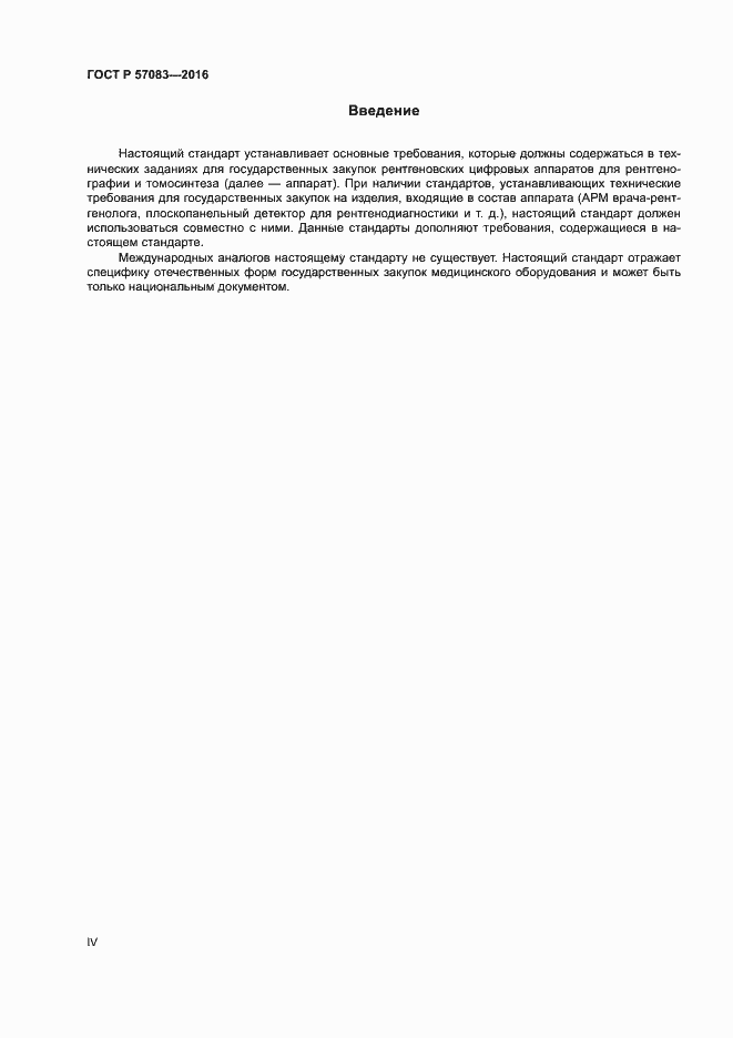 Страница 4 ГОСТ Р 57083-2016