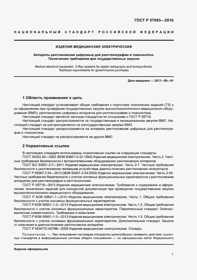 Страница 5 ГОСТ Р 57083-2016