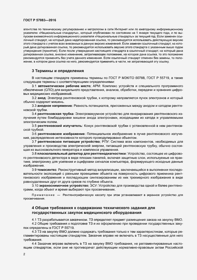 Страница 6 ГОСТ Р 57083-2016