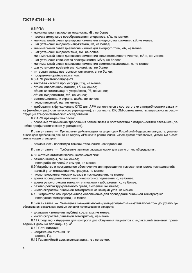 Страница 8 ГОСТ Р 57083-2016