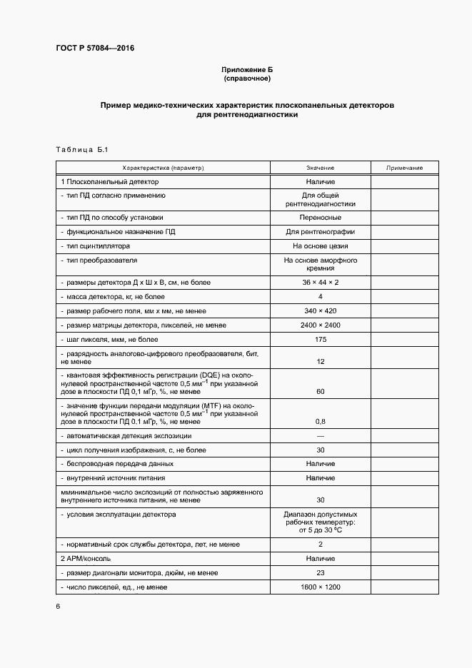 Страница 10 ГОСТ Р 57084-2016