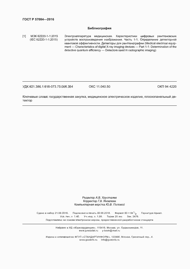 Страница 12 ГОСТ Р 57084-2016