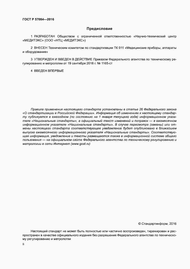 Страница 2 ГОСТ Р 57084-2016