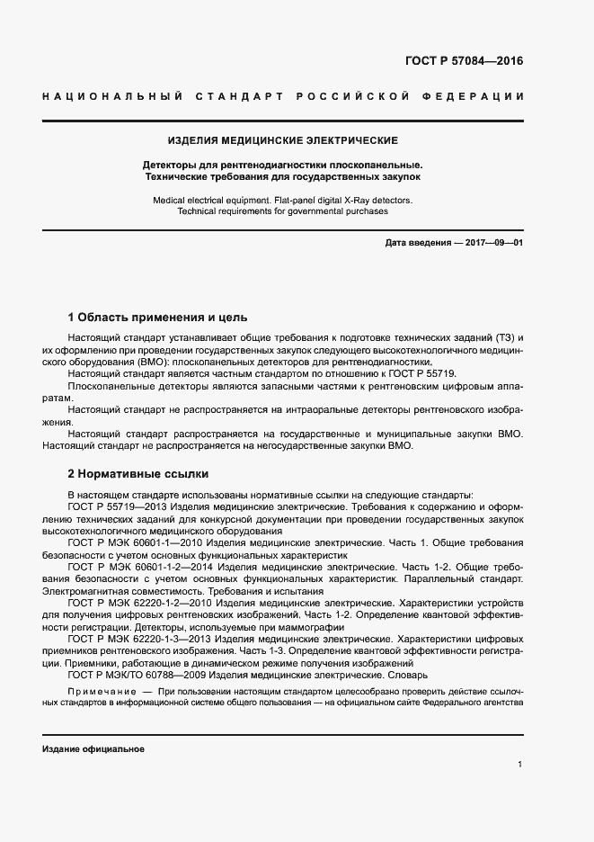 Страница 5 ГОСТ Р 57084-2016