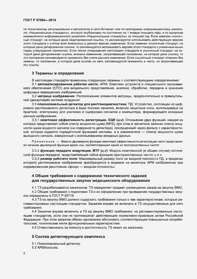 Страница 6 ГОСТ Р 57084-2016