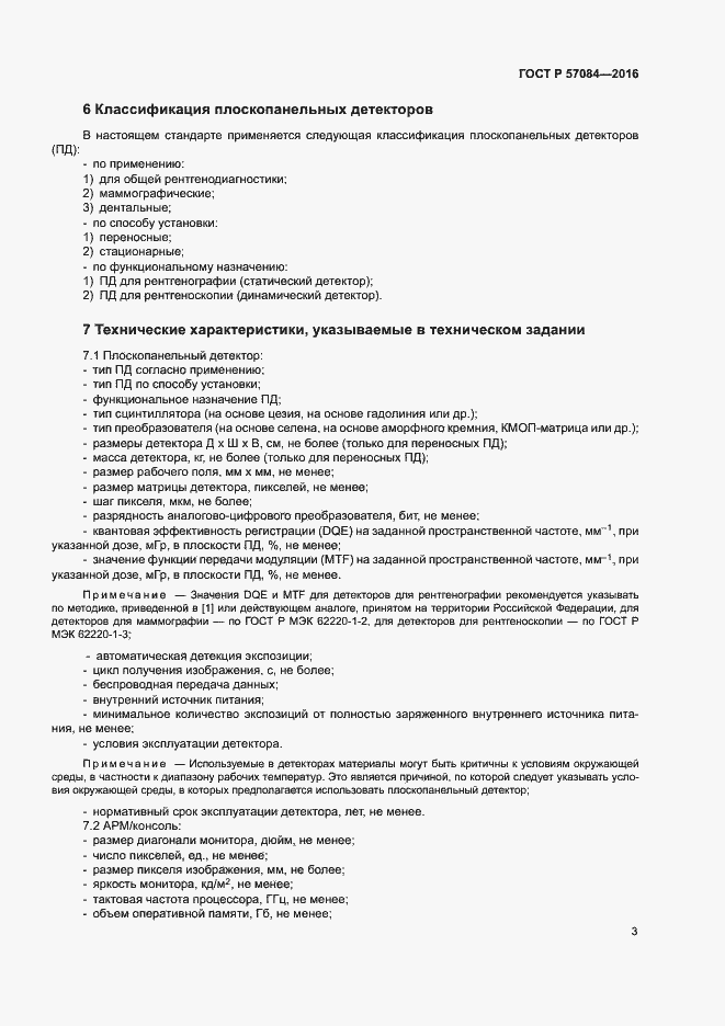 Страница 7 ГОСТ Р 57084-2016