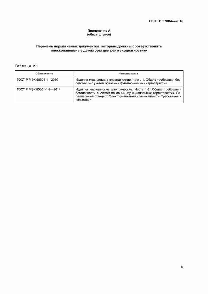 Страница 9 ГОСТ Р 57084-2016