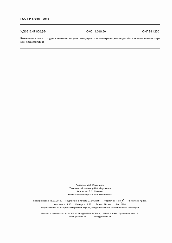 Страница 12 ГОСТ Р 57085-2016