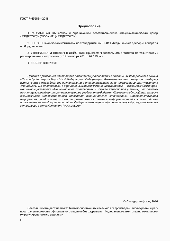 Страница 2 ГОСТ Р 57085-2016