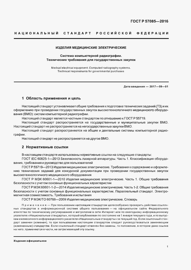 Страница 5 ГОСТ Р 57085-2016