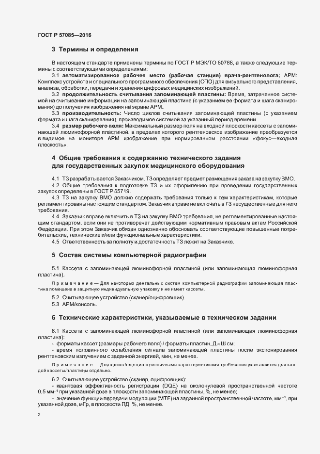 Страница 6 ГОСТ Р 57085-2016
