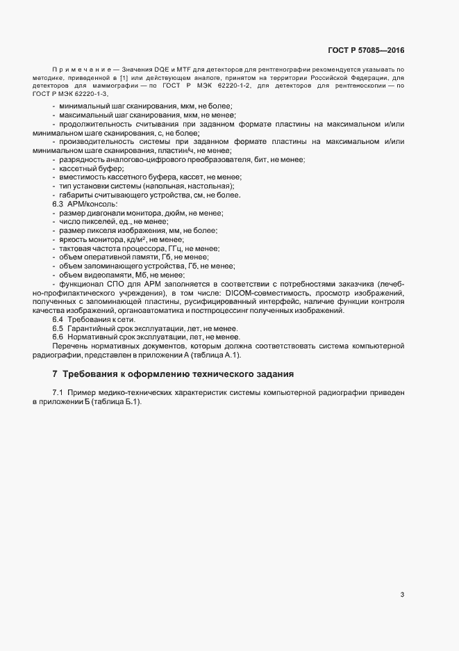 Страница 7 ГОСТ Р 57085-2016