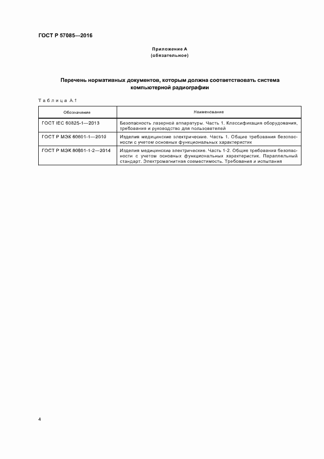 Страница 8 ГОСТ Р 57085-2016