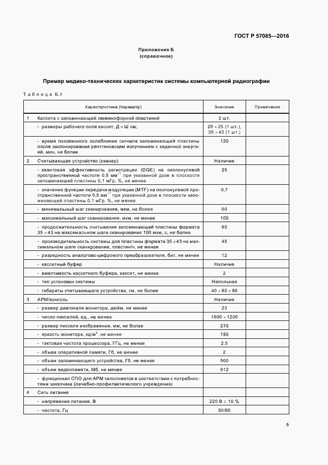 Страница 9 ГОСТ Р 57085-2016