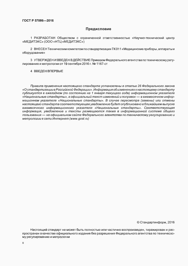Страница 2 ГОСТ Р 57086-2016