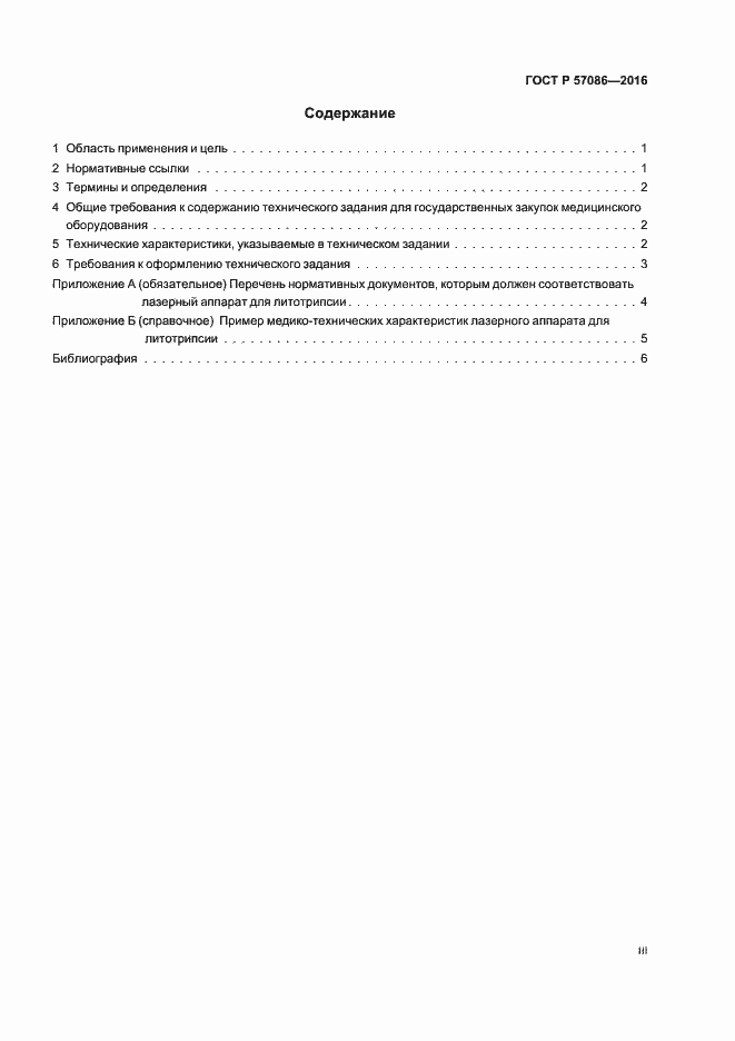 Страница 3 ГОСТ Р 57086-2016