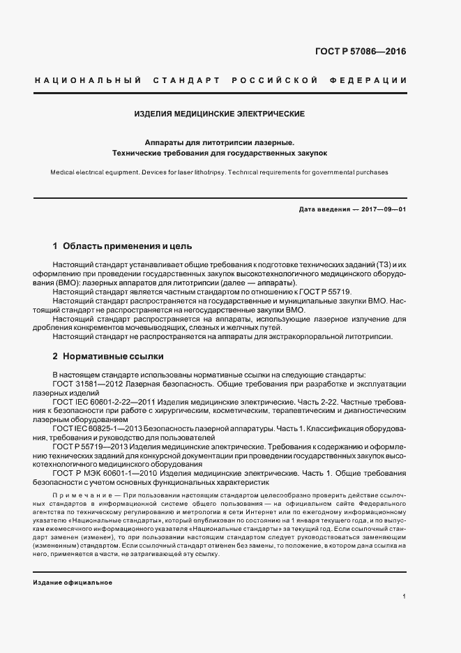 Страница 5 ГОСТ Р 57086-2016