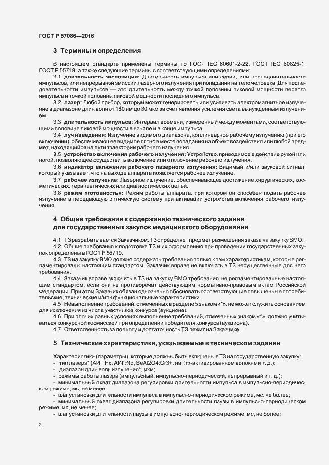 Страница 6 ГОСТ Р 57086-2016