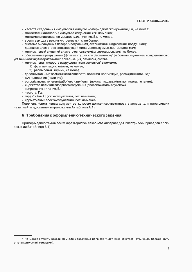 Страница 7 ГОСТ Р 57086-2016