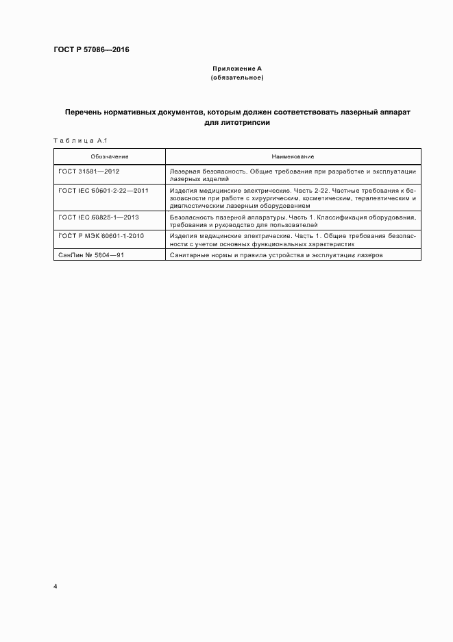 Страница 8 ГОСТ Р 57086-2016