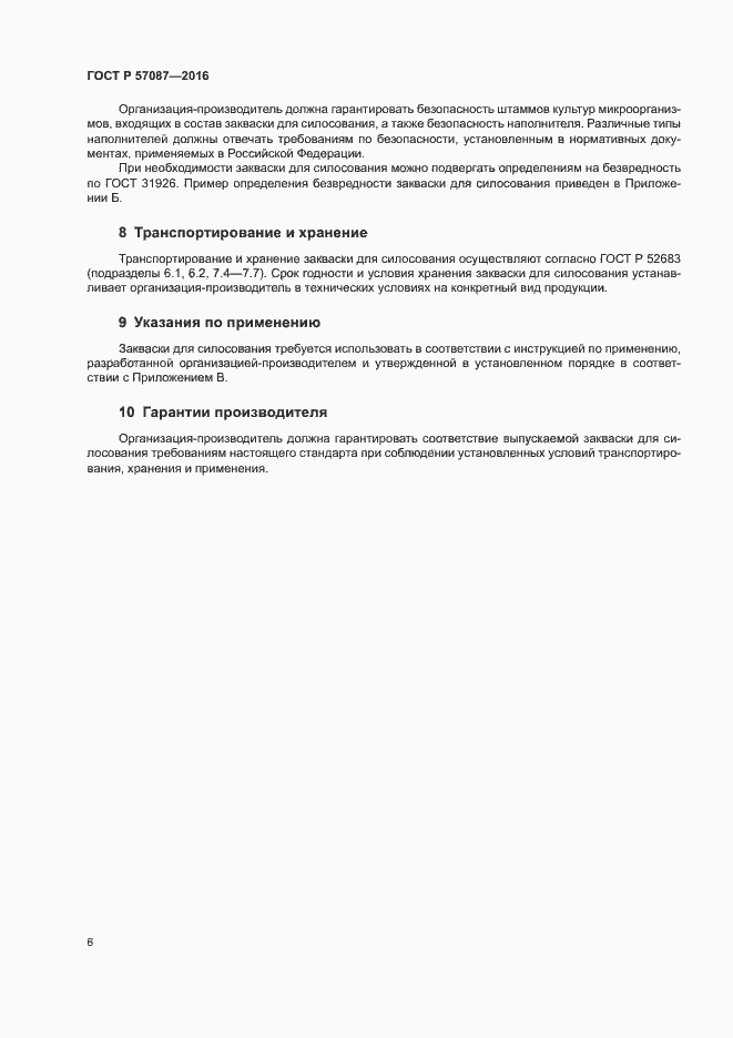 Страница 10 ГОСТ Р 57087-2016