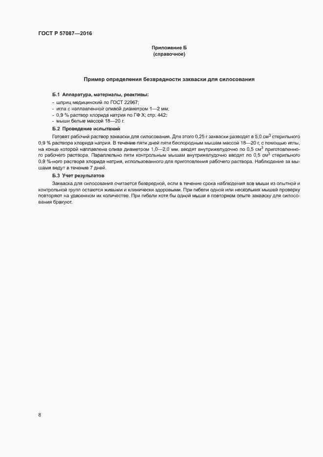 Страница 12 ГОСТ Р 57087-2016