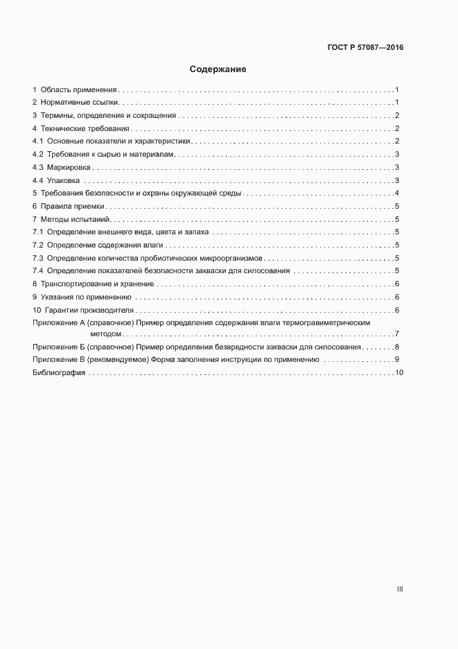 Страница 3 ГОСТ Р 57087-2016