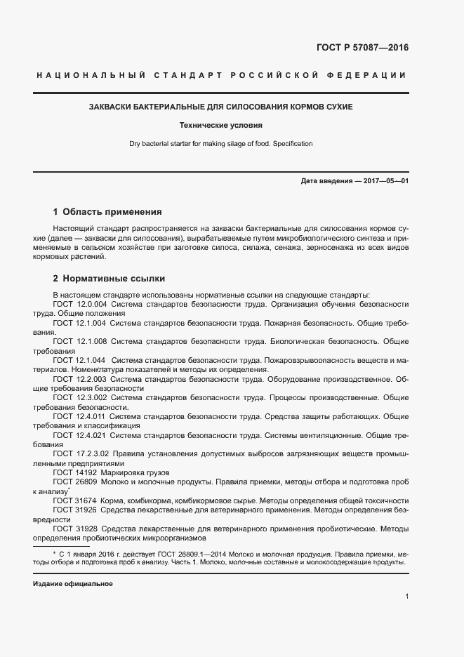 Страница 5 ГОСТ Р 57087-2016