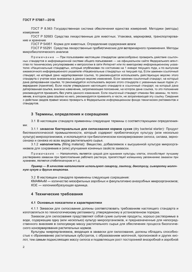 Страница 6 ГОСТ Р 57087-2016