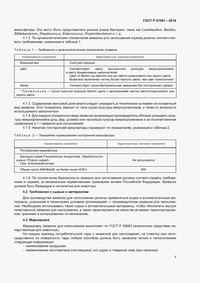 Страница 7 ГОСТ Р 57087-2016