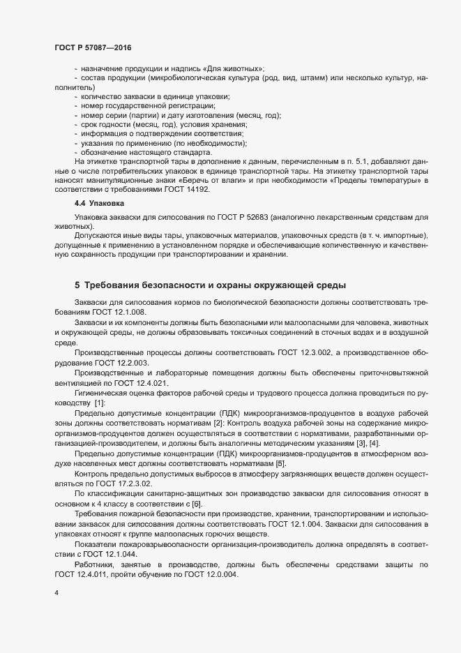 Страница 8 ГОСТ Р 57087-2016