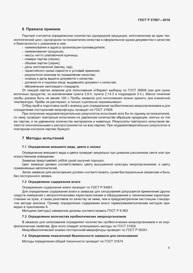 Страница 9 ГОСТ Р 57087-2016