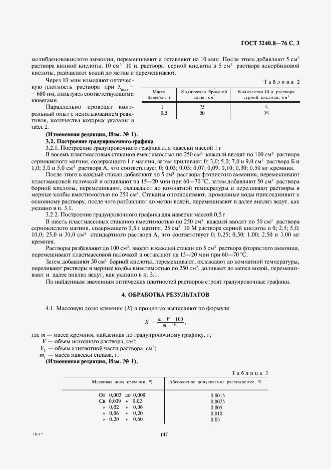Страница 3 ГОСТ 3240.8-76