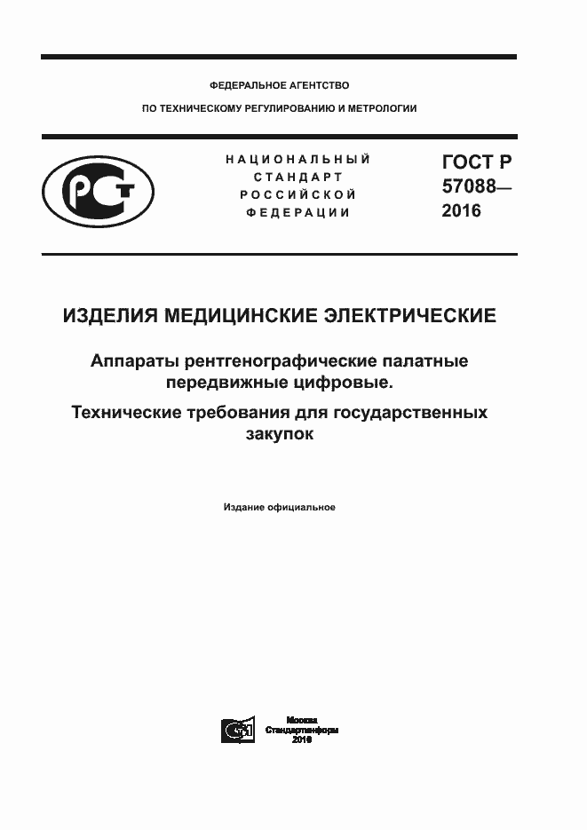 Страница 1 ГОСТ Р 57088-2016