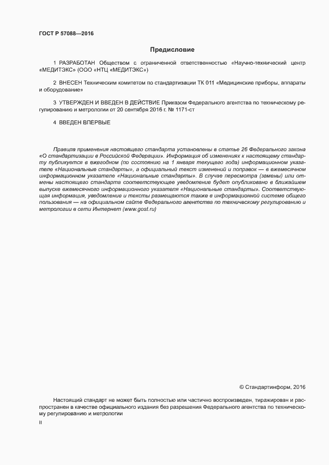 Страница 2 ГОСТ Р 57088-2016