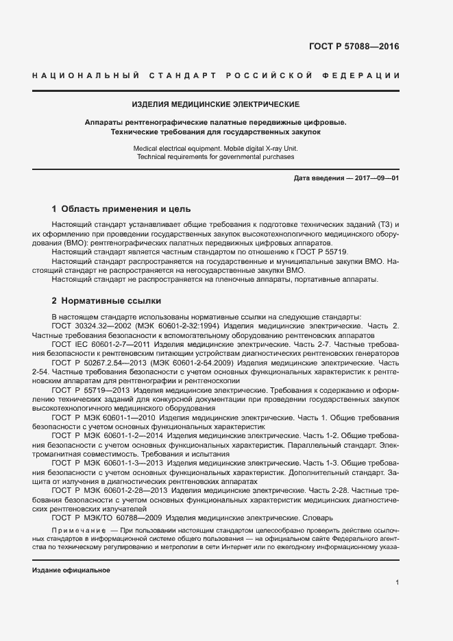 Страница 5 ГОСТ Р 57088-2016