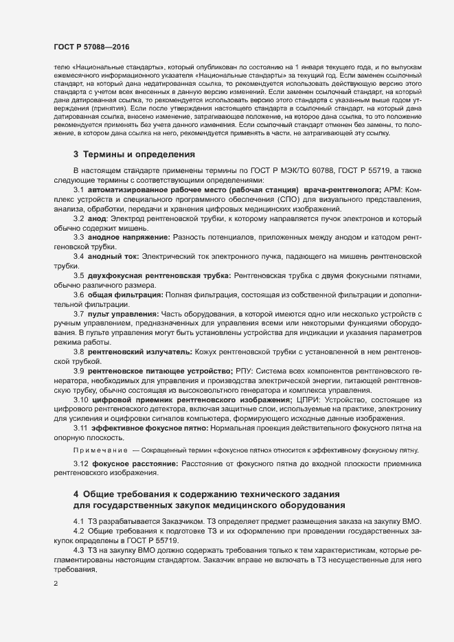 Страница 6 ГОСТ Р 57088-2016
