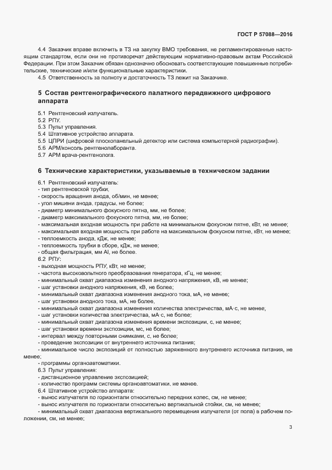 Страница 7 ГОСТ Р 57088-2016