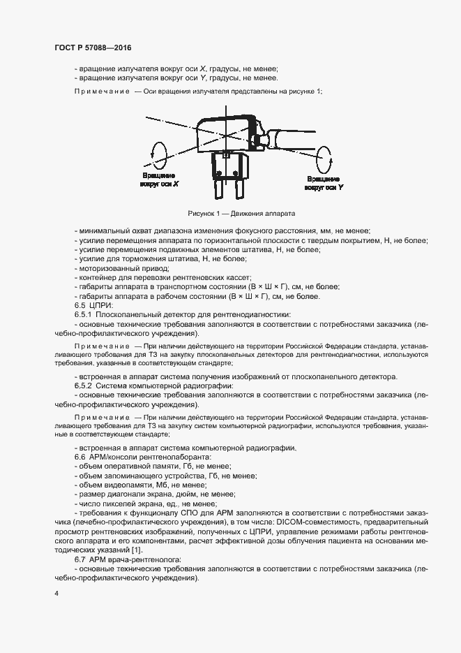 Страница 8 ГОСТ Р 57088-2016