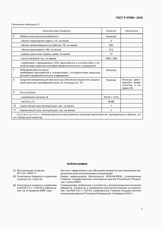 Страница 11 ГОСТ Р 57089-2016