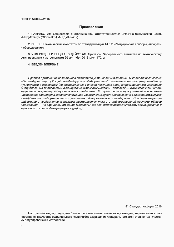 Страница 2 ГОСТ Р 57089-2016