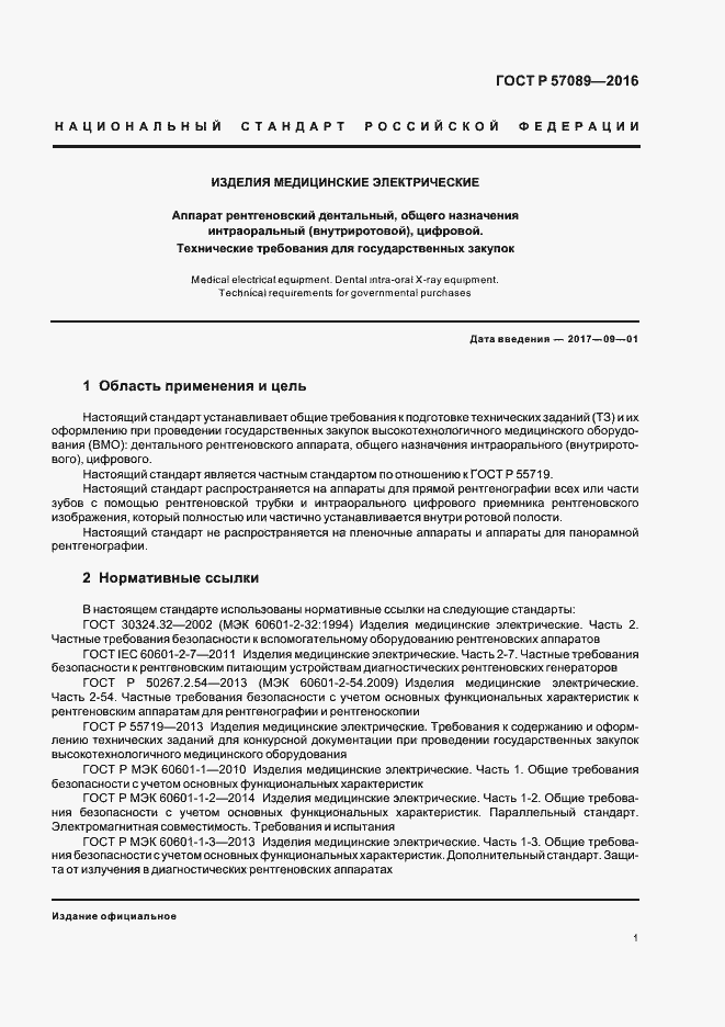 Страница 5 ГОСТ Р 57089-2016