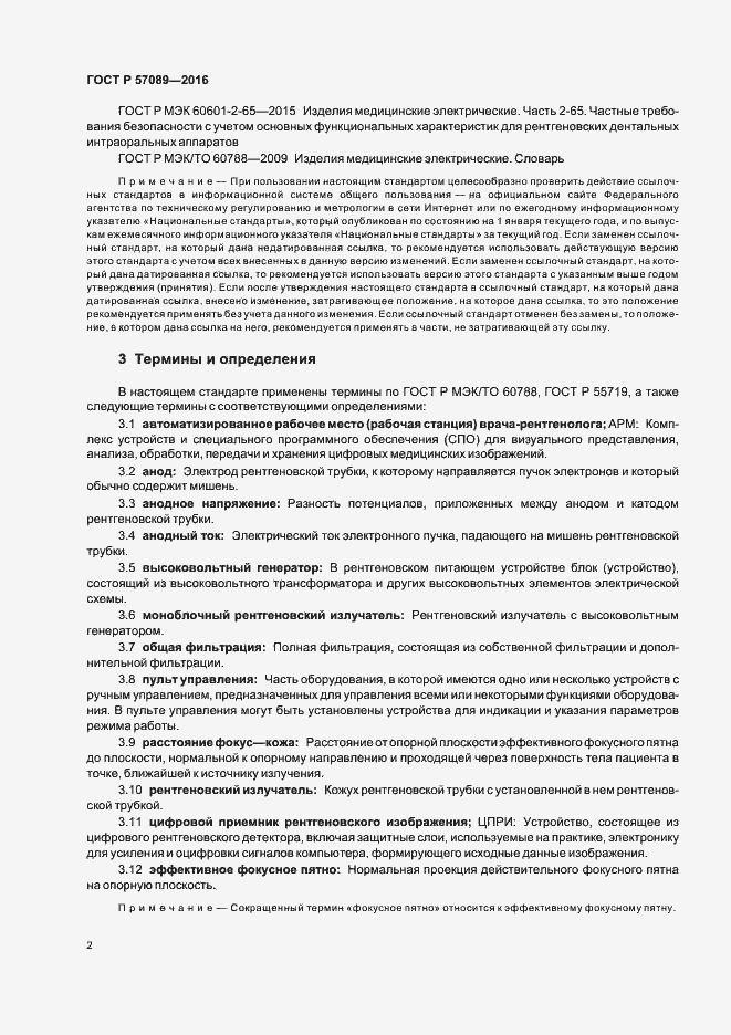 Страница 6 ГОСТ Р 57089-2016