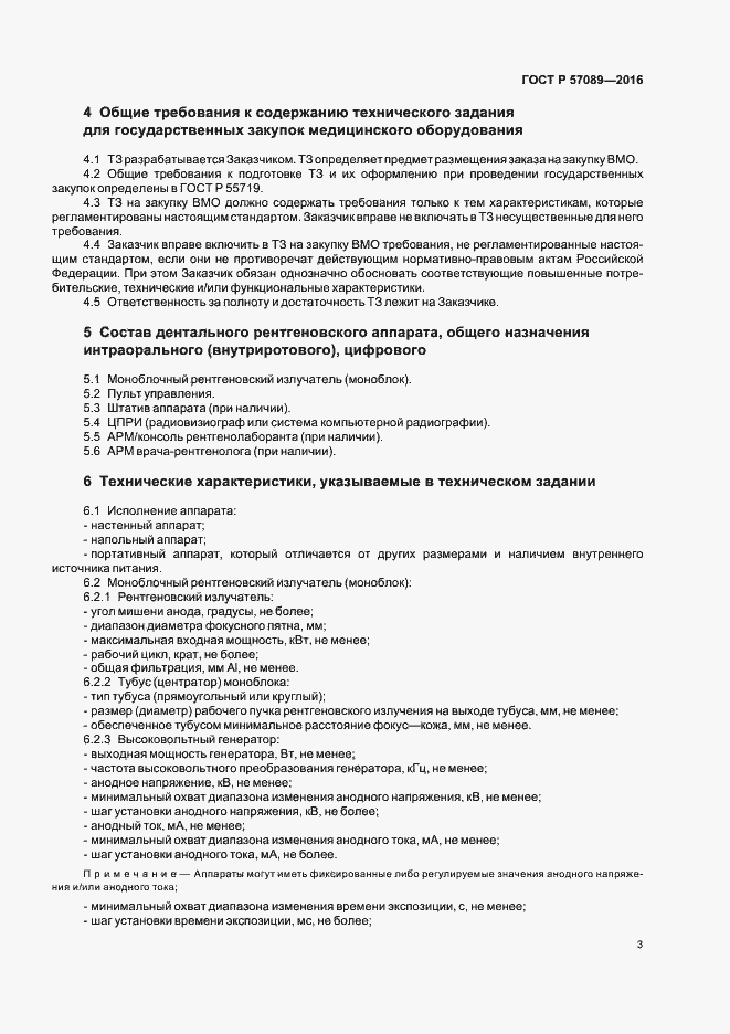 Страница 7 ГОСТ Р 57089-2016