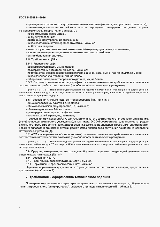 Страница 8 ГОСТ Р 57089-2016